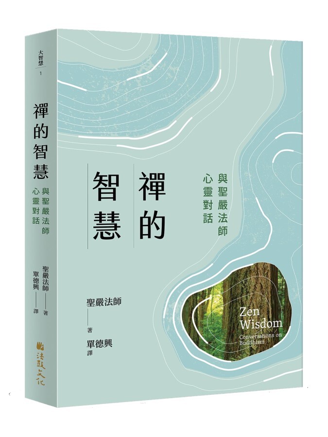 禪的智慧:與聖嚴法師心靈對話