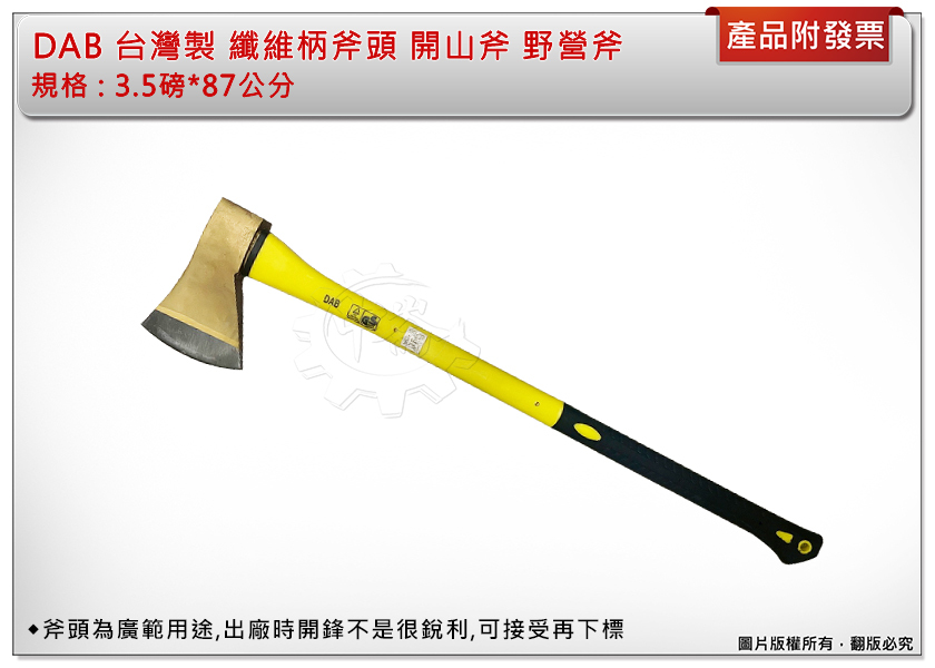 ＊中崙五金【附發票】DAB 台灣製專業 3.5磅*87公分 纖維柄斧頭 開山斧 野營斧