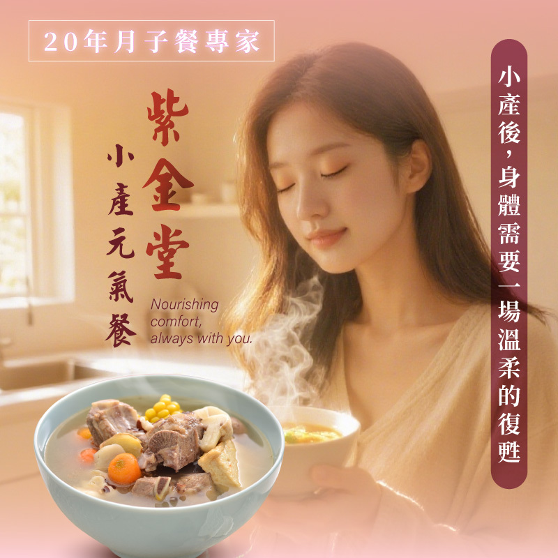 小產調理餐-調理修復 (10日單份)