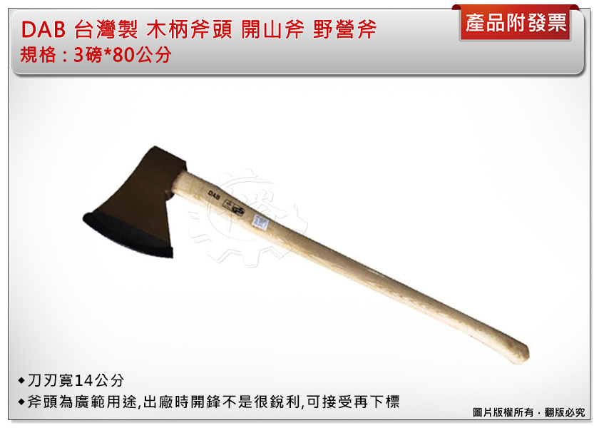 ＊中崙五金【附發票】DAB 台灣製專業 3 磅*80公分 木柄斧頭 開山斧 野營斧