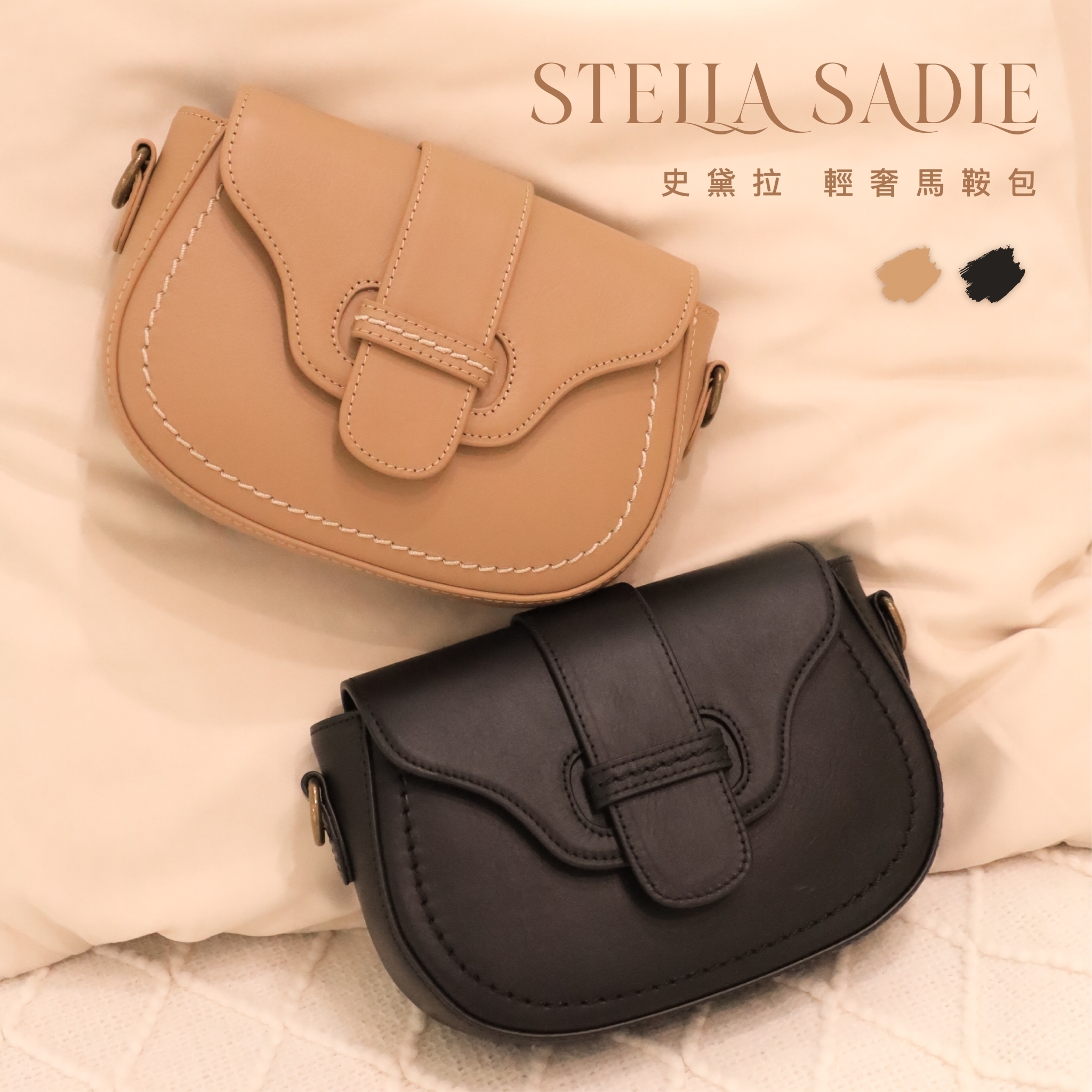 史黛拉 - 輕奢馬鞍包(真皮女包/百搭斜背/真皮馬鞍包)
