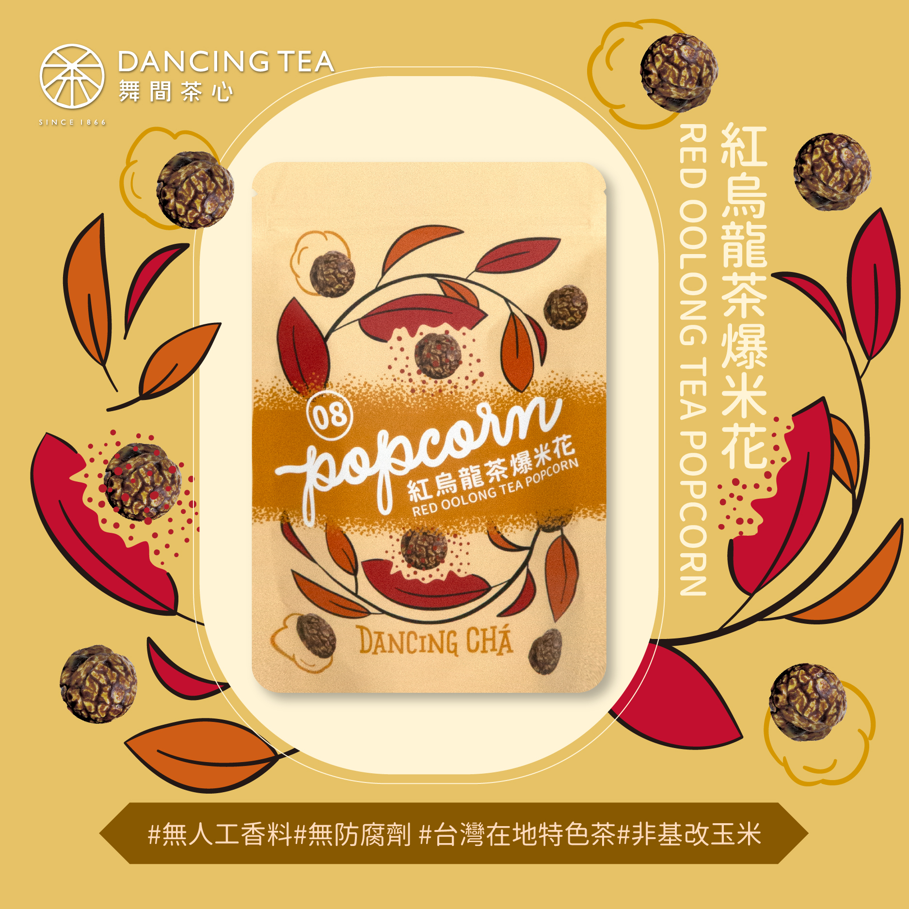 紅烏龍茶爆米花 60g
