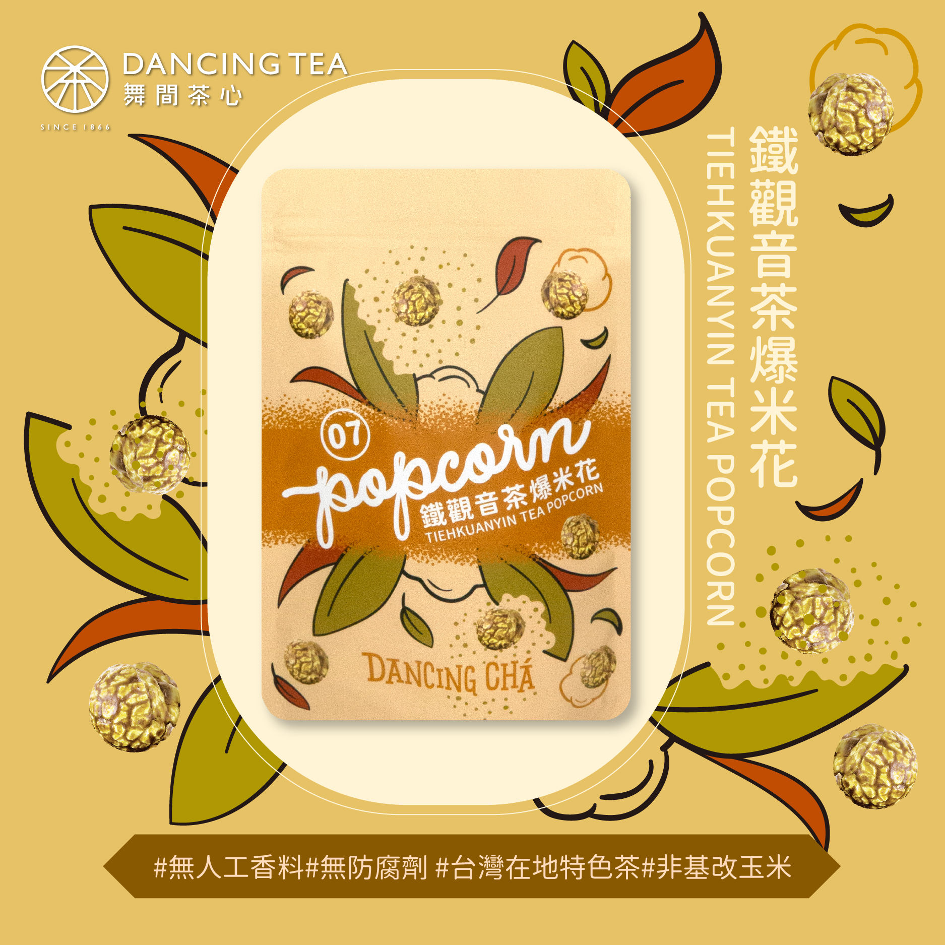 鐵觀音茶爆米花 60g