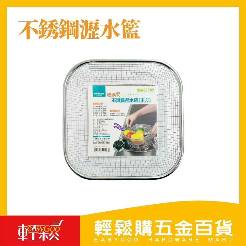 不銹鋼瀝水籃正方