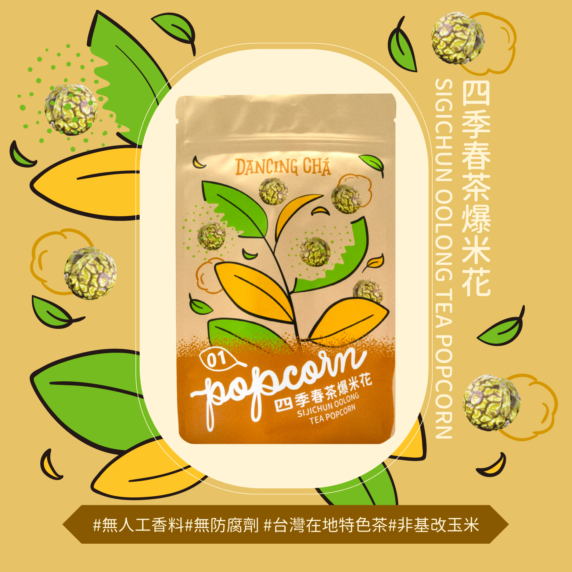 四季春茶爆米花 60g