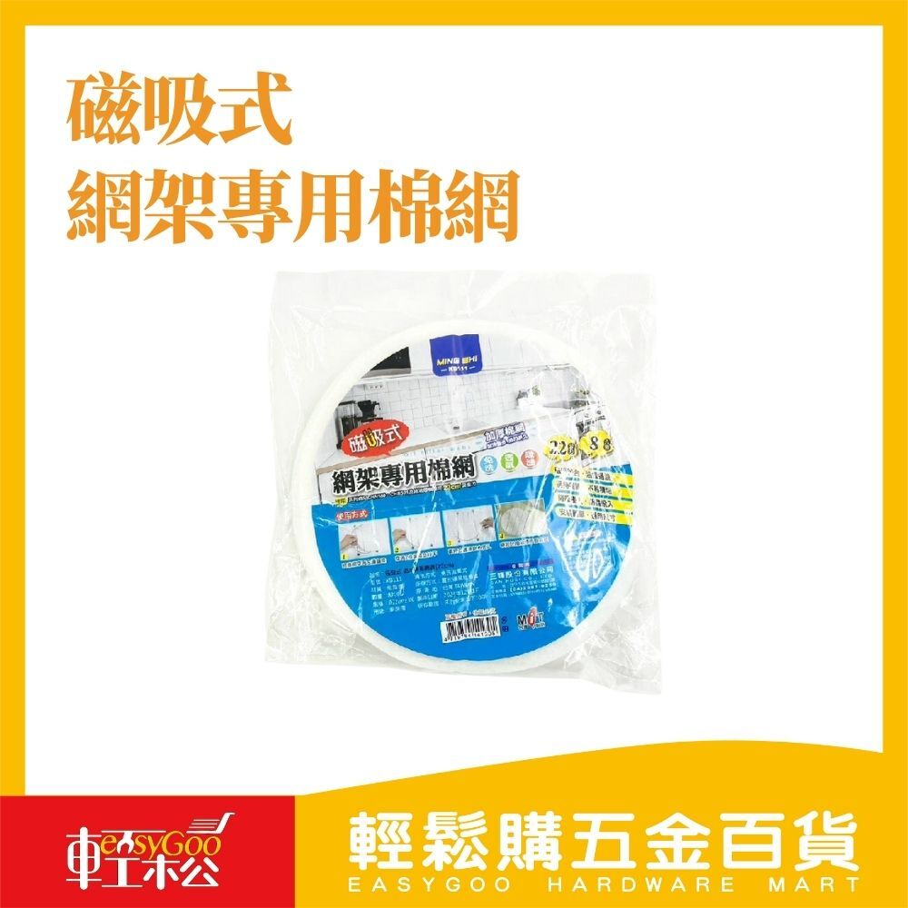 磁吸式網架專用棉網