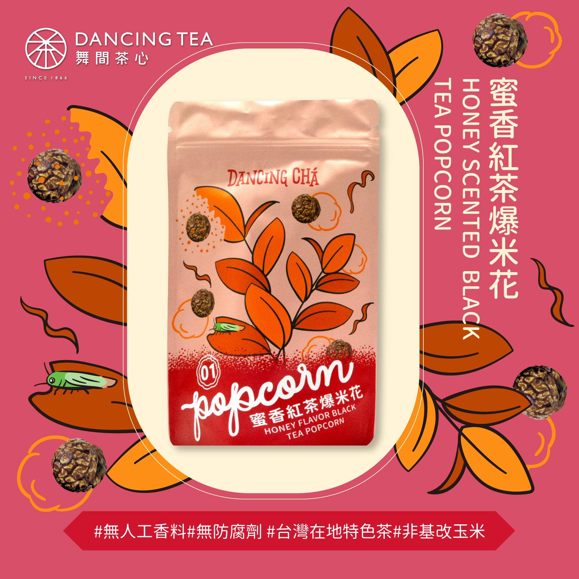 蜜香紅茶爆米花 60g