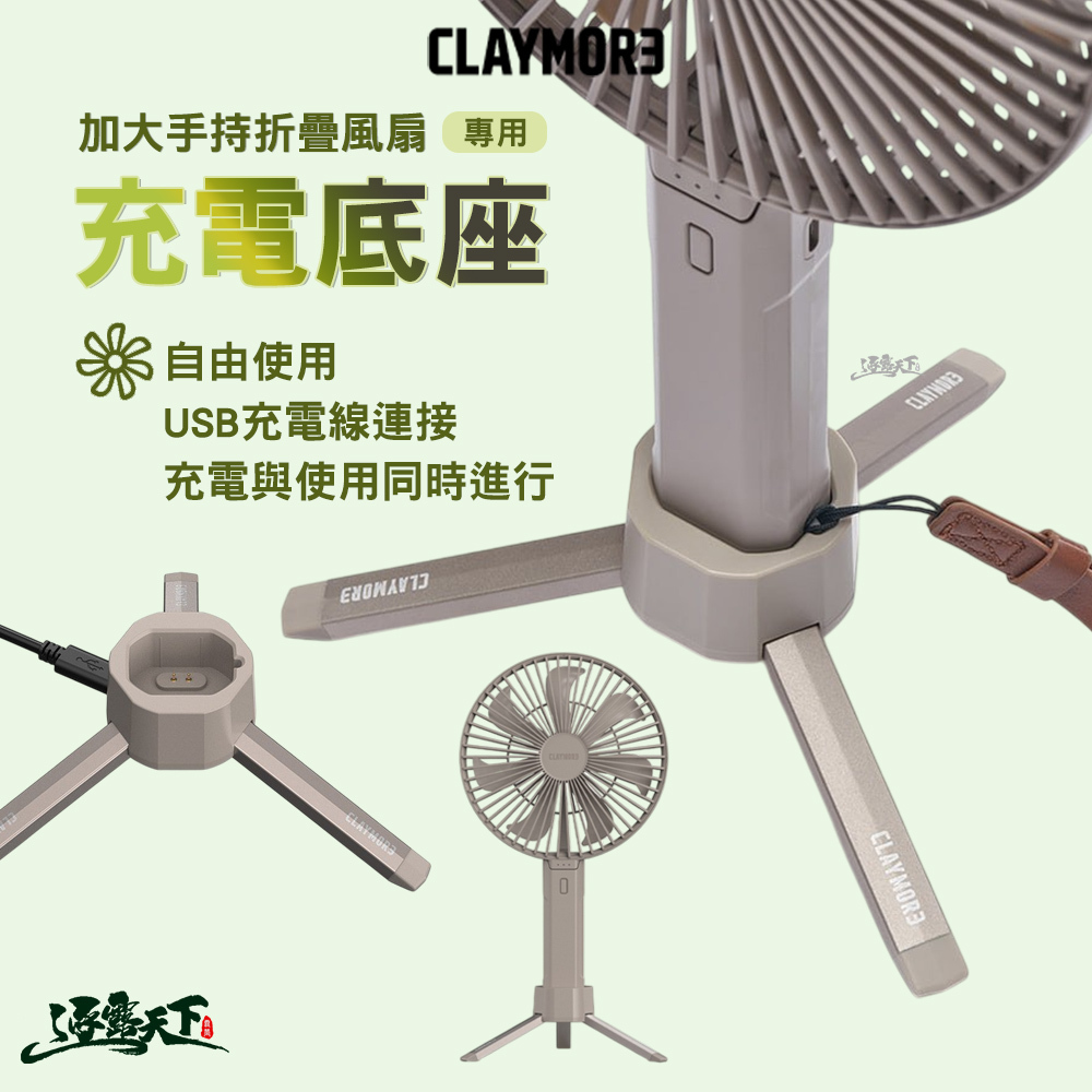 CLAYMORE 加大手持折疊風扇 專用充電底座