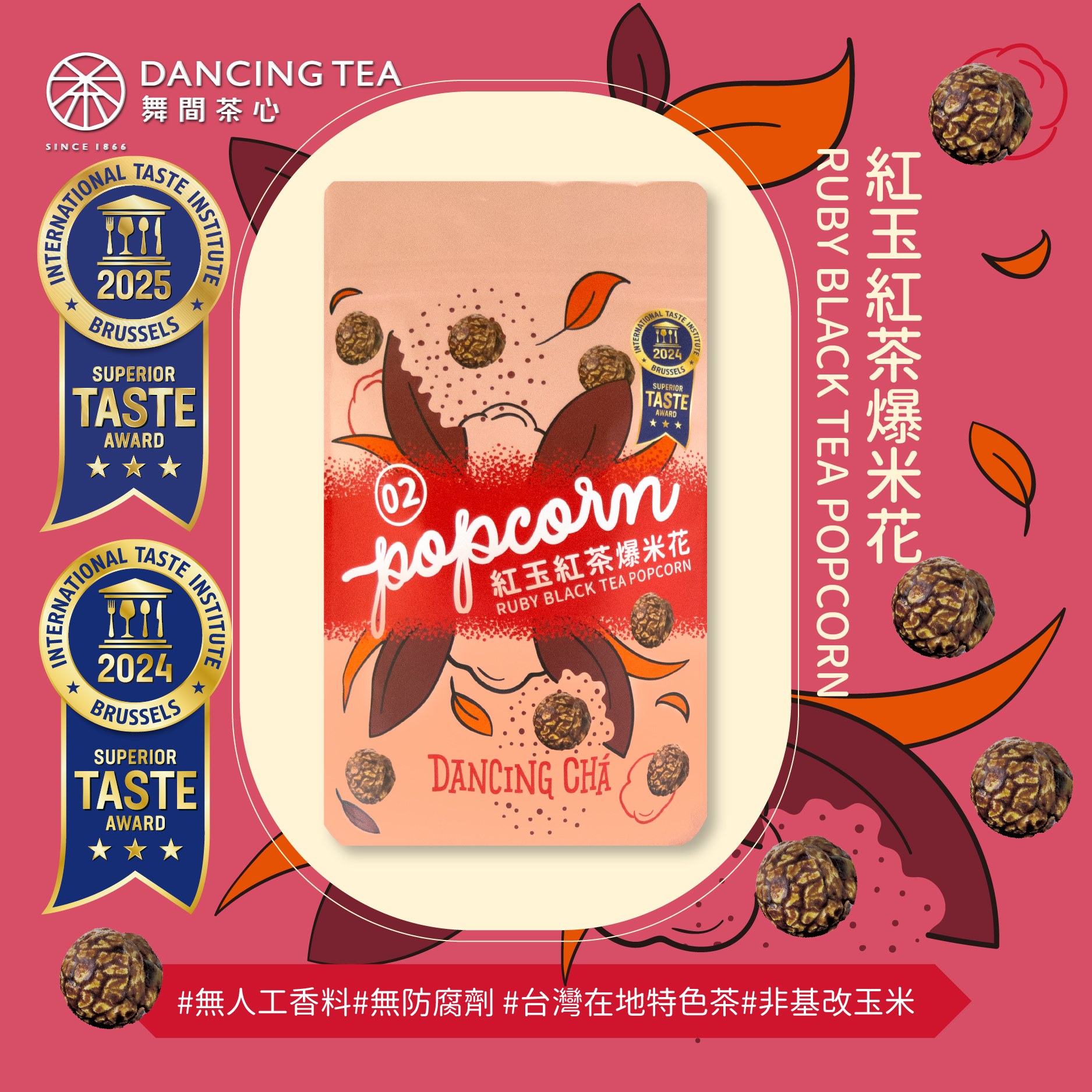 米其林三星得獎｜紅玉紅茶爆米花60g