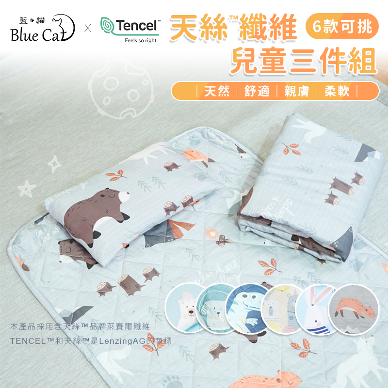 【藍貓Blue cat】40支天絲兒童睡墊三件組(多色任選)