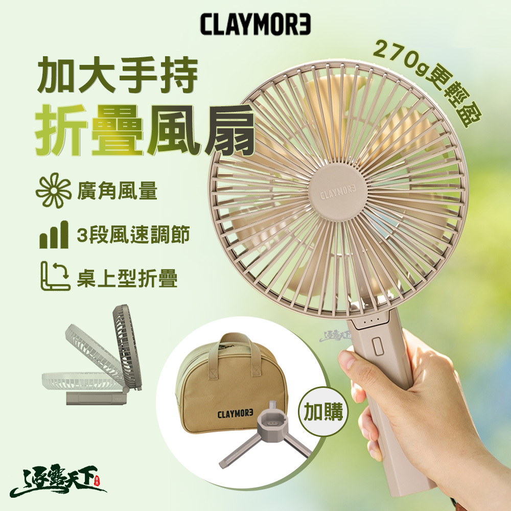 CLAYMORE 加大手持風扇