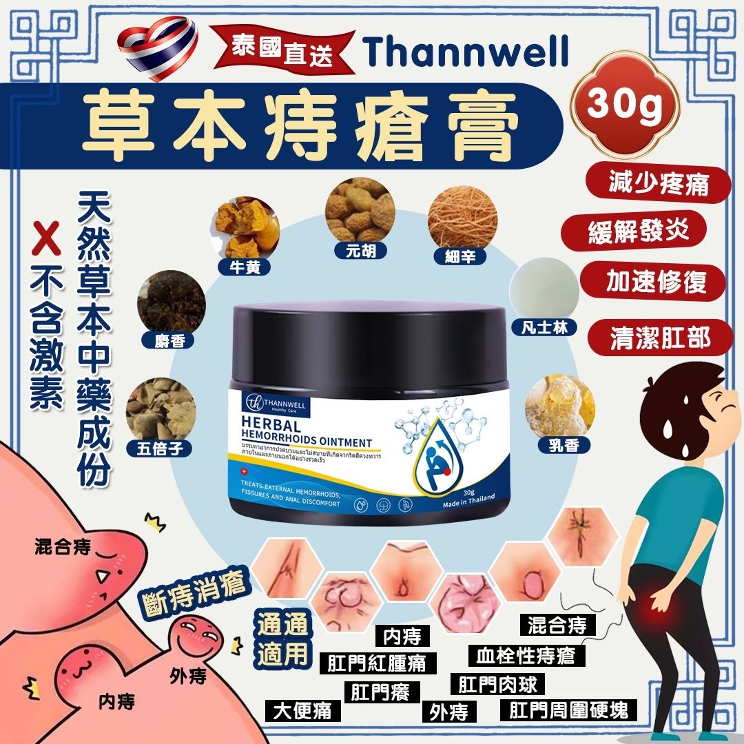泰國Thannwell草本痔瘡膏30g