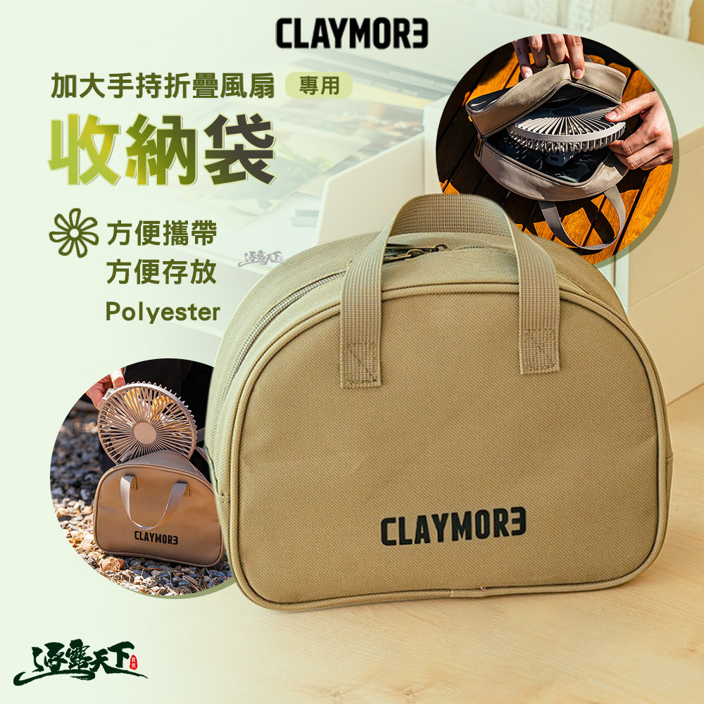 CLAYMORE 加大手持折疊風扇 專用收納袋