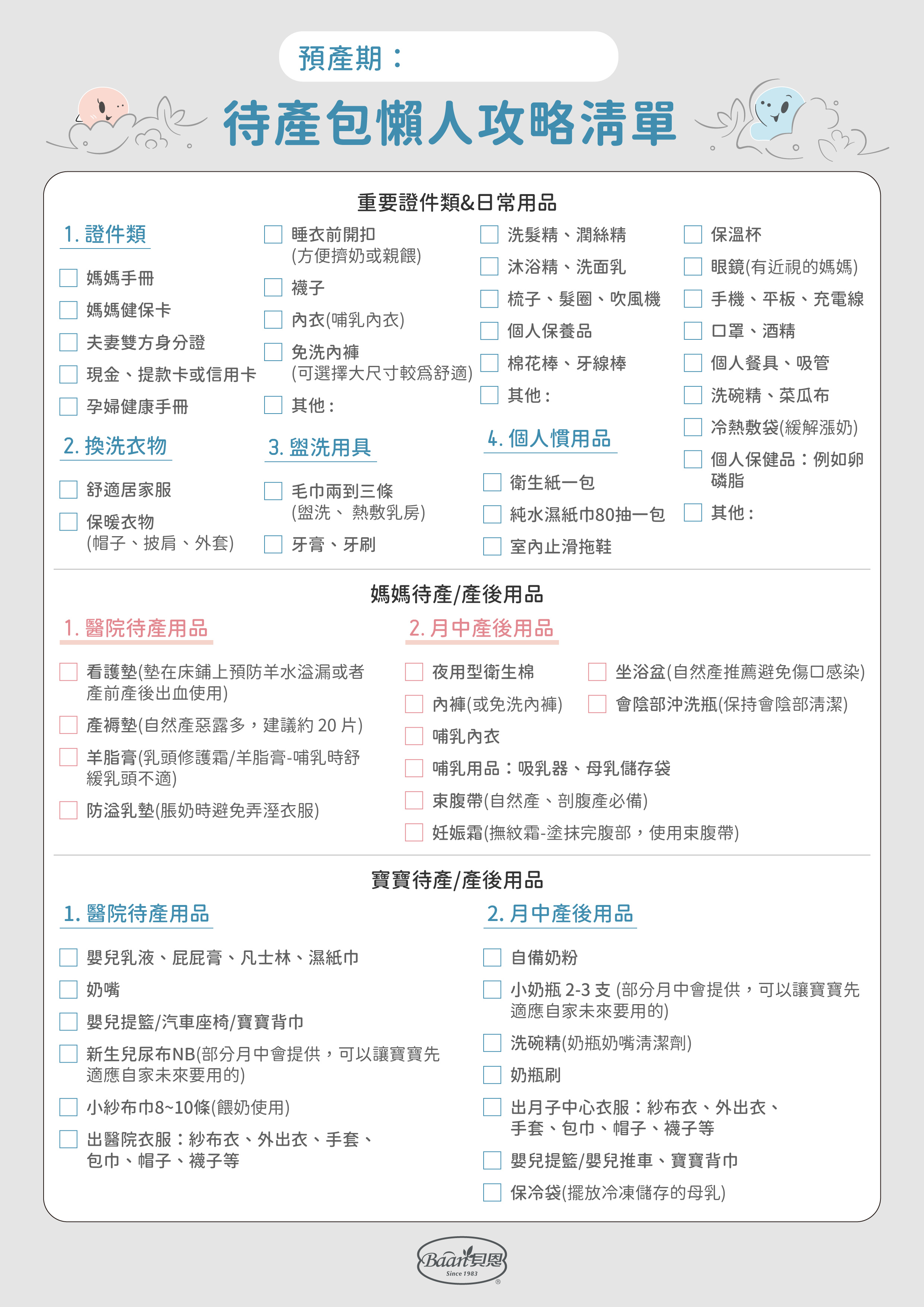 待產包清單