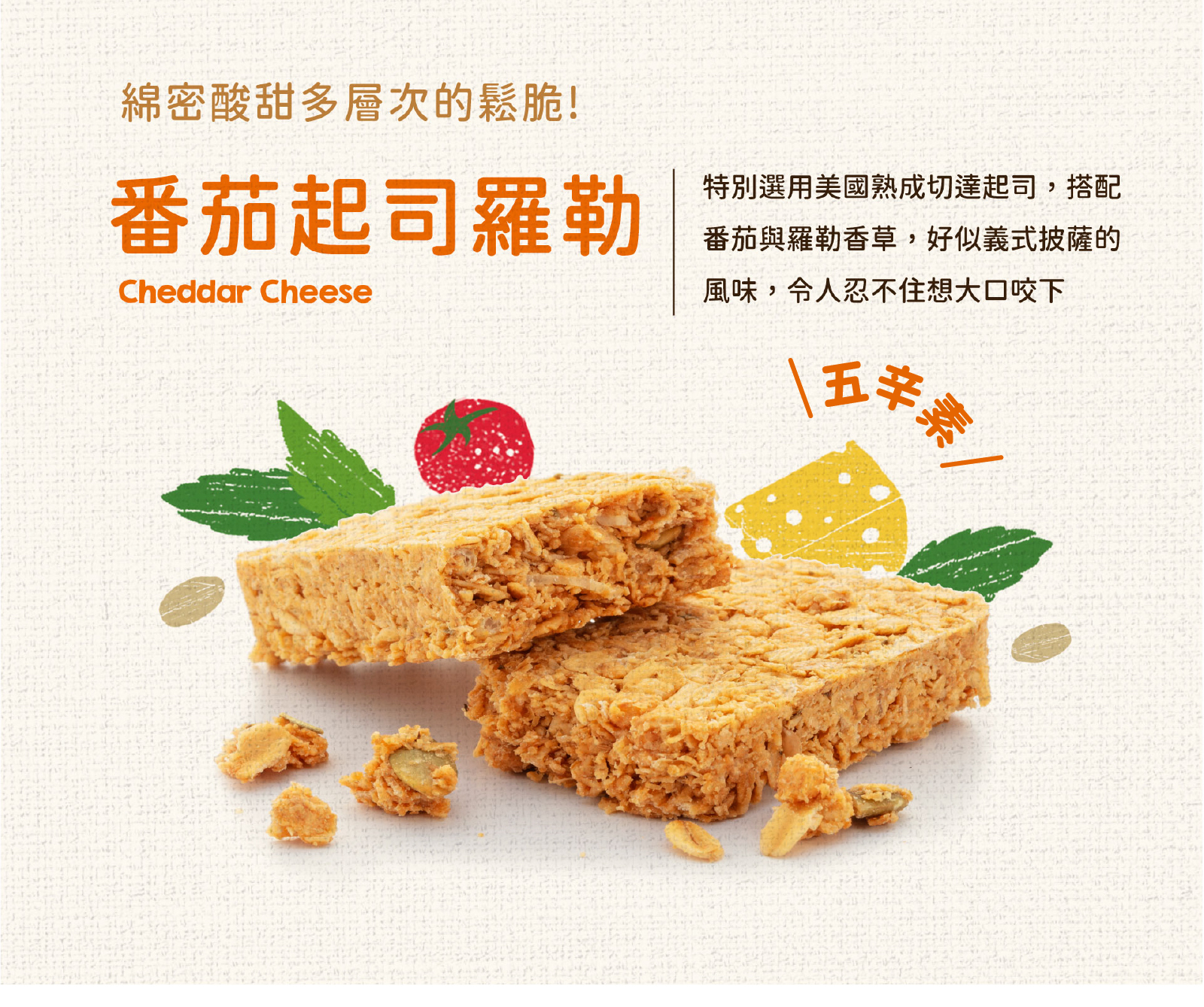 番茄羅勒起司｜特選美國熟成切達起司，搭配番茄與羅勒，打造義式披薩風味