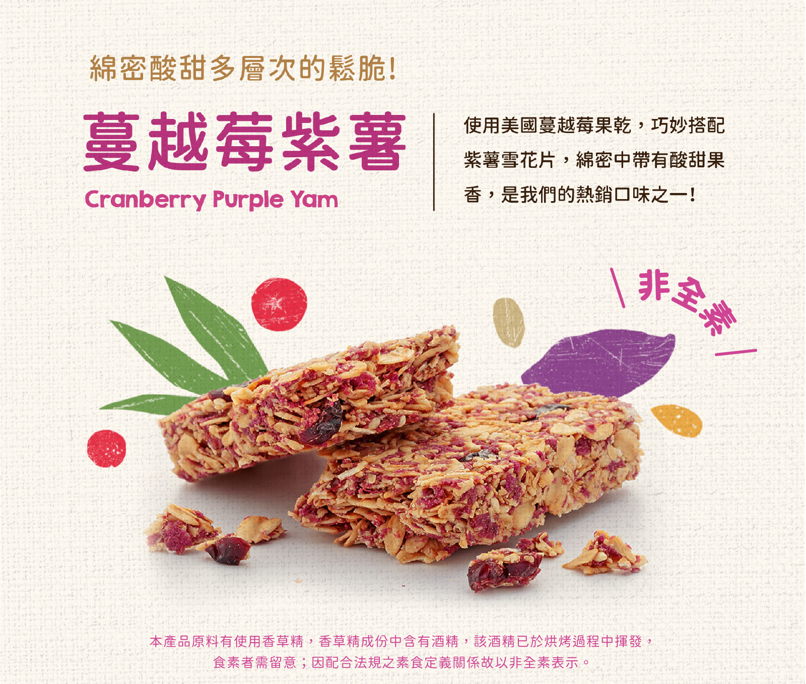 蔓越莓紫薯｜選用美國蔓越莓乾，巧妙搭配紫薯雪花片，口感層次豐富綿密酥脆