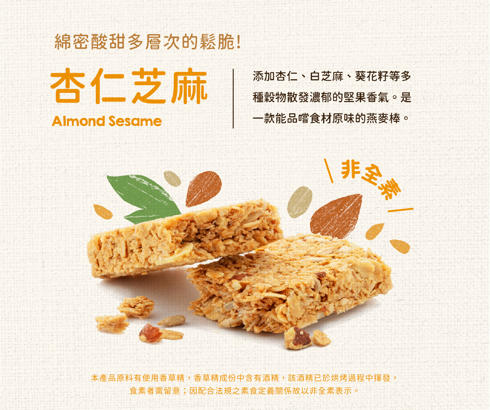 杏仁芝麻｜添加杏仁、白芝麻及葵瓜子等多種穀物，濃郁堅果原味