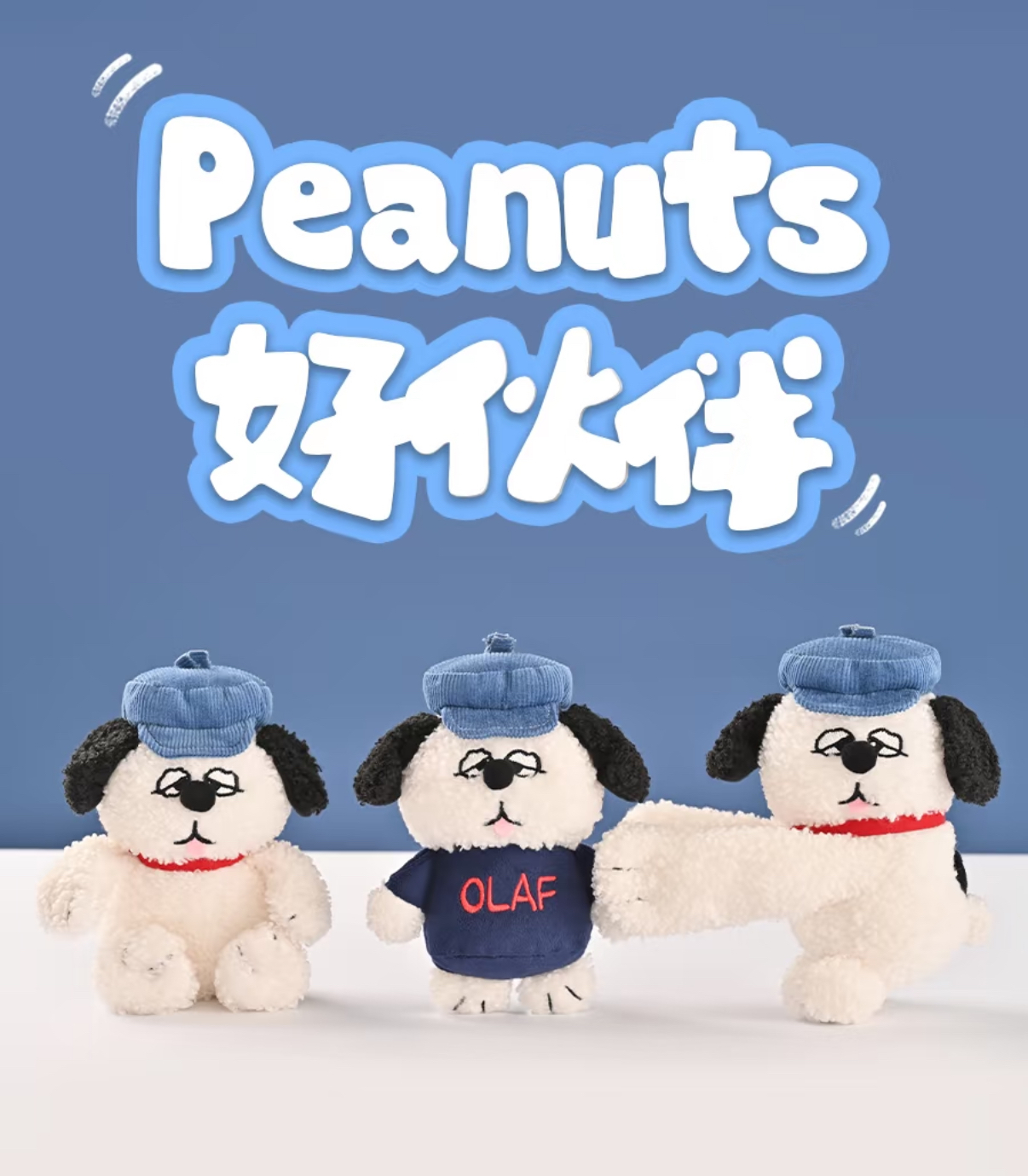 PEANUTS 史努比 正版授權 OALF 好夥伴系列 毛絨吊飾 歐拉夫 鑰匙圈 掛件 公仔 3款 (任買兩件711免運) /預購