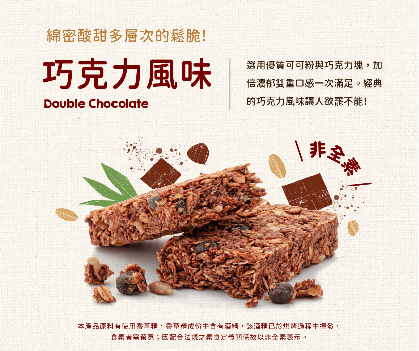 巧克力風味｜選用優質可可粉與可可塊，加倍濃郁雙重滿足