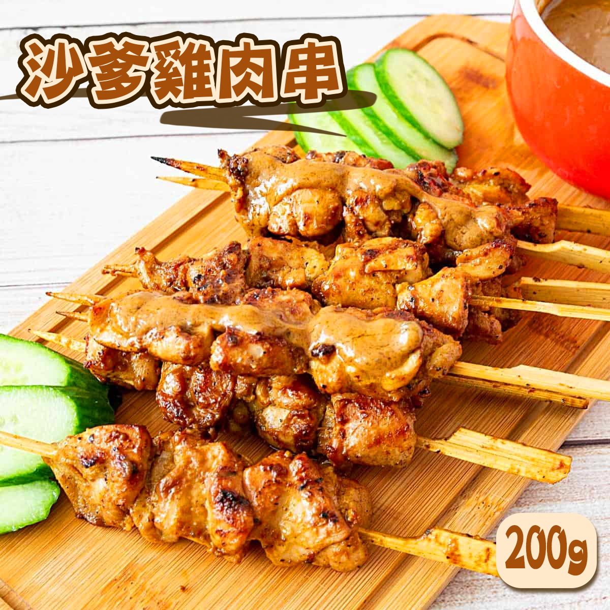 老廣的味道-沙爹雞肉串(約150-200克)｜串燒｜大排檔風味｜燒烤｜氣炸 (急凍-18°C)