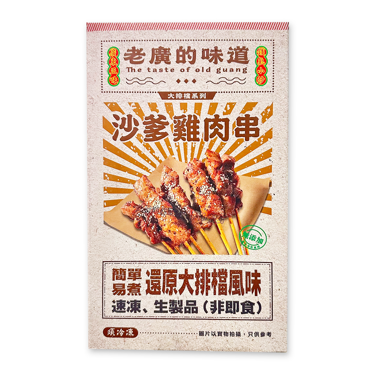 老廣的味道-沙爹雞肉串(約150-200克)｜串燒｜大排檔風味｜燒烤｜氣炸 (急凍-18°C)