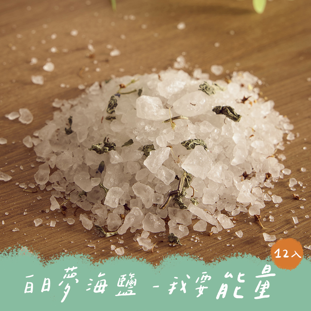 白日夢海鹽 我要能量