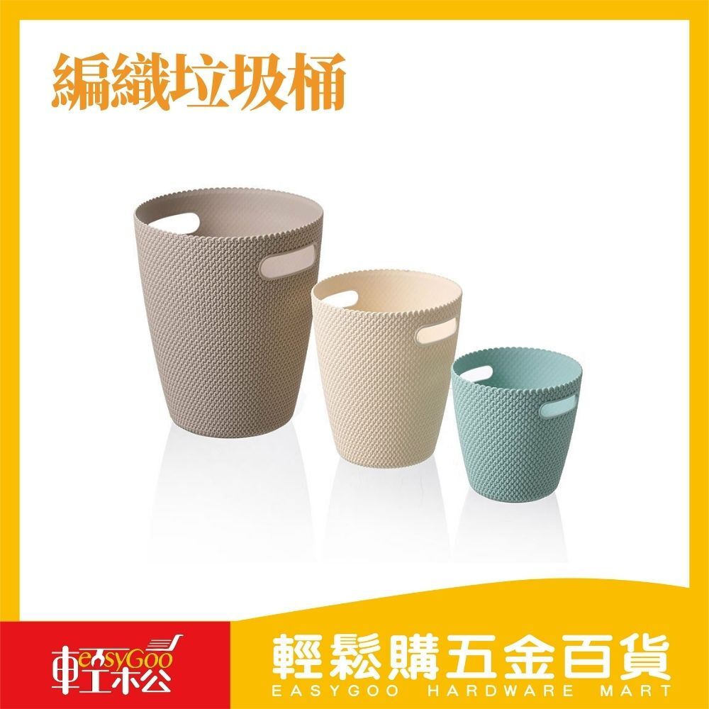編織垃圾桶 / 輕鬆購五金百貨 / F3-B-03 / 現貨