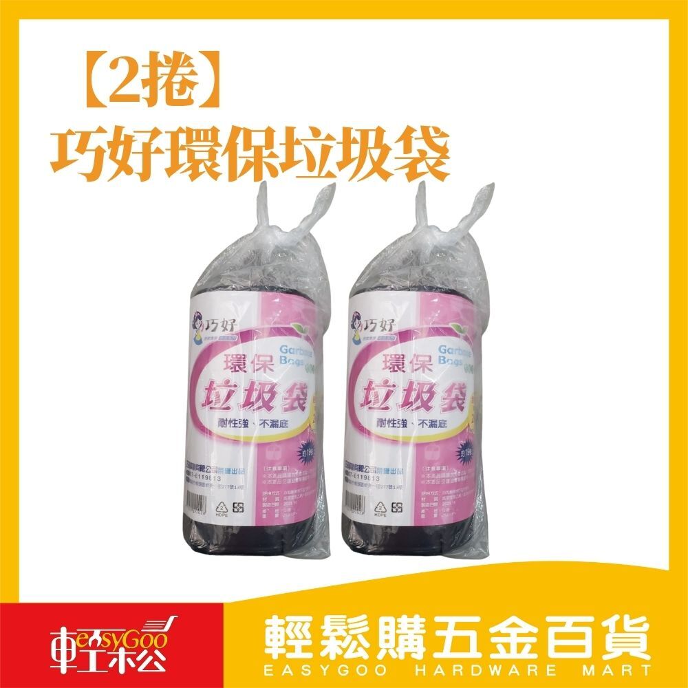 【*2捲】巧好環保垃圾袋(厚) 清潔袋 耐承重 約19張 2kg