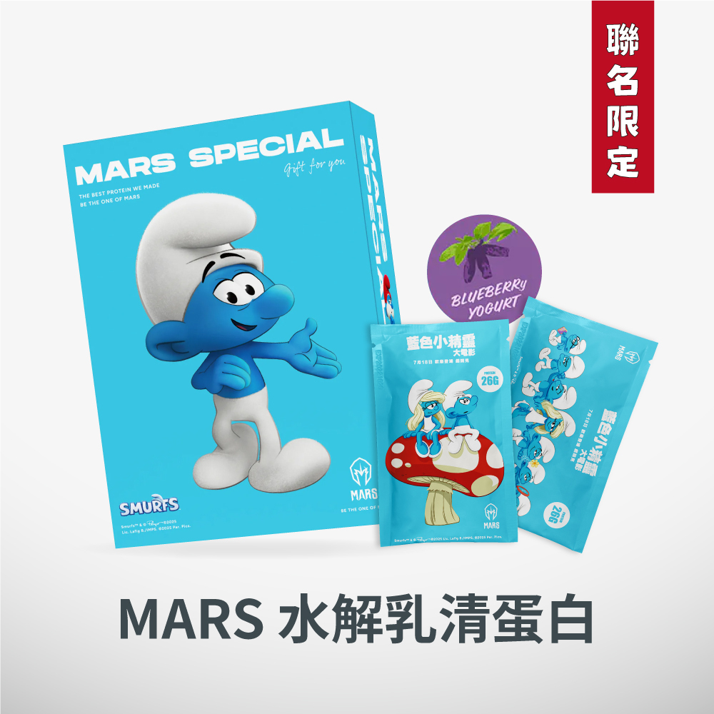 MARS戰神【藍色小精靈大電影聯名限定】水解乳清蛋白 | 藍莓優格風味