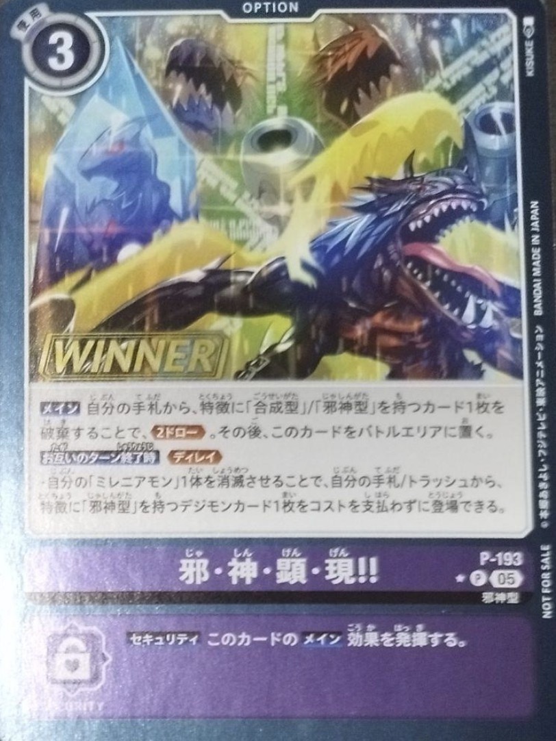 P-193 邪・神・顕・現!!【P】(WINNER)