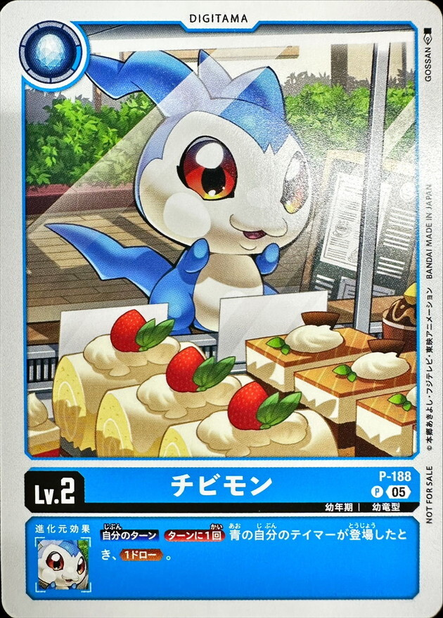 P-188 チビモン【P】