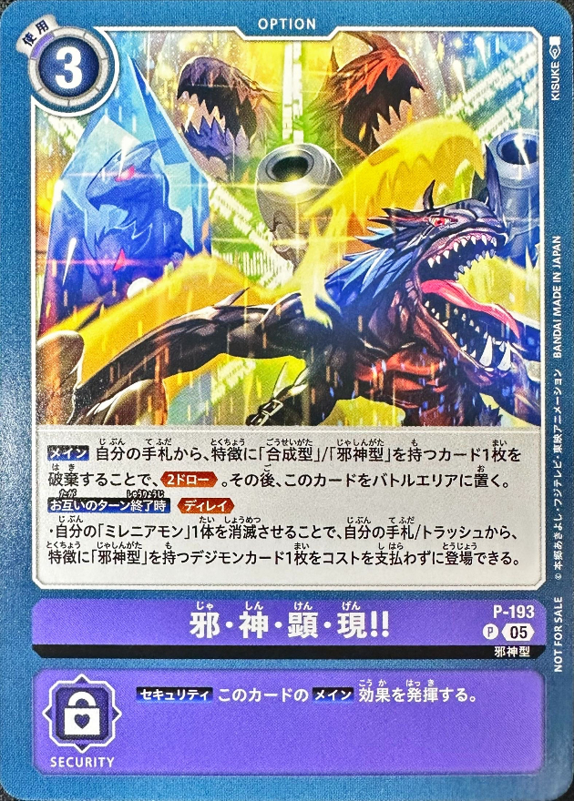 P-193 邪・神・顕・現!!【P】