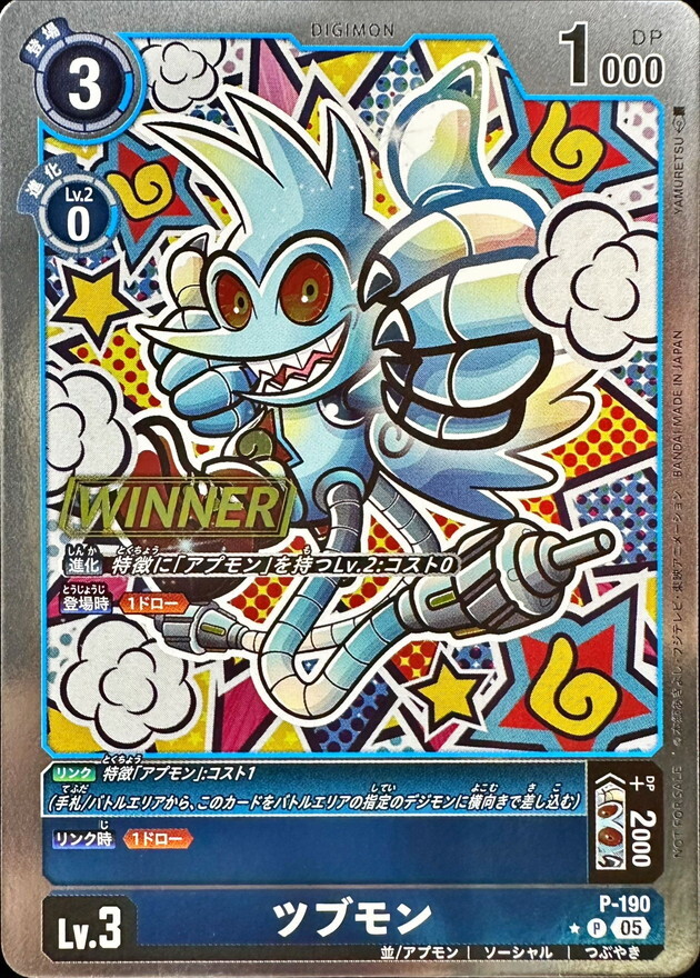 P-190 ツブモン【P】(WINNER)