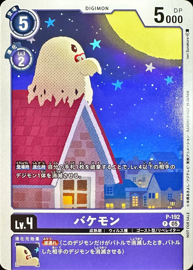 P-192 バケモン【P】