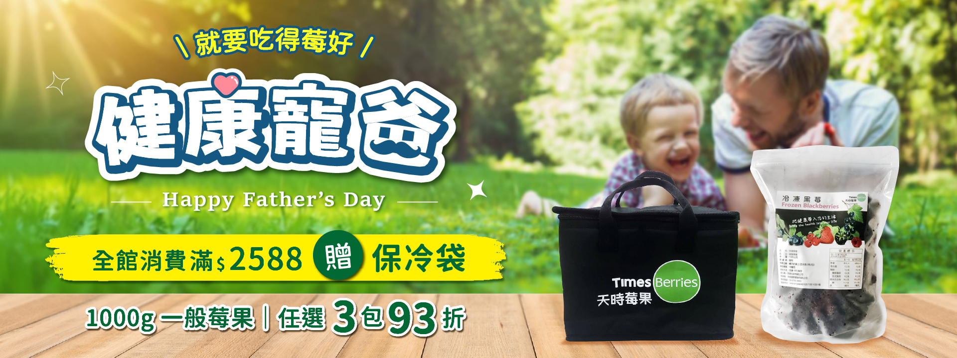 💙健康寵爸,就要吃得莓好!🎁全館消費滿$2588送保冷袋