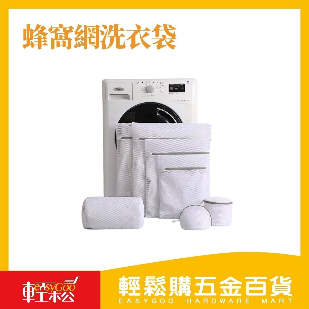 蜂窩網洗衣袋