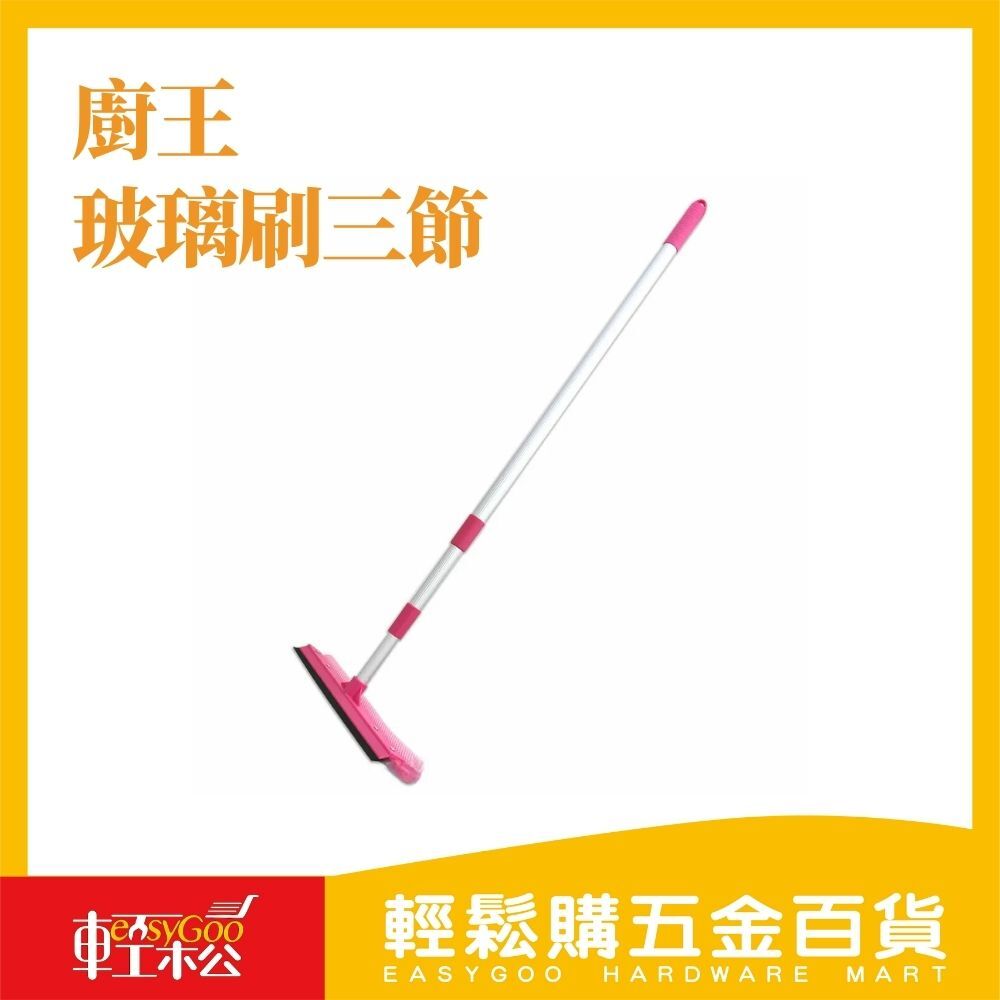 廚王 玻璃刷三節(刷頭一尺半) / 輕鬆購五金百貨 / 現貨 / 11-10-03