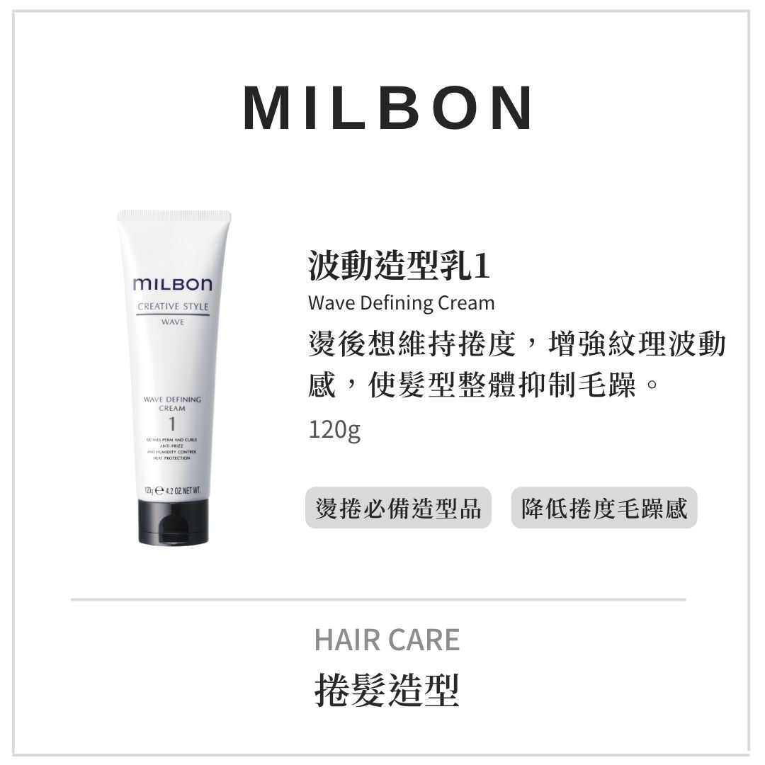 MILBON造型品【波動系列】燙髮後的紋理表現!維持捲度推薦