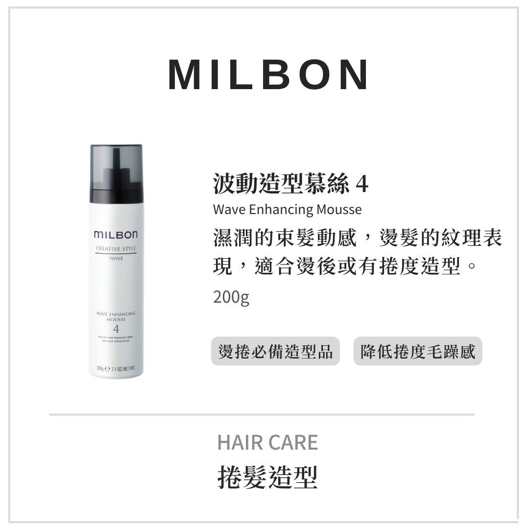 MILBON造型品【波動系列】燙髮後的紋理表現!維持捲度推薦
