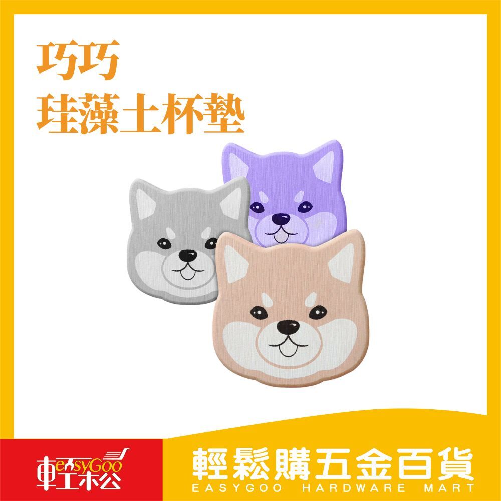 巧巧 珪藻土超吸水杯墊(柴犬型)