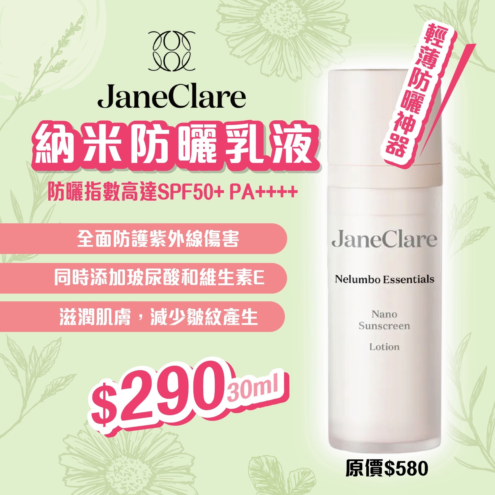 JaneClare 納米防曬乳液