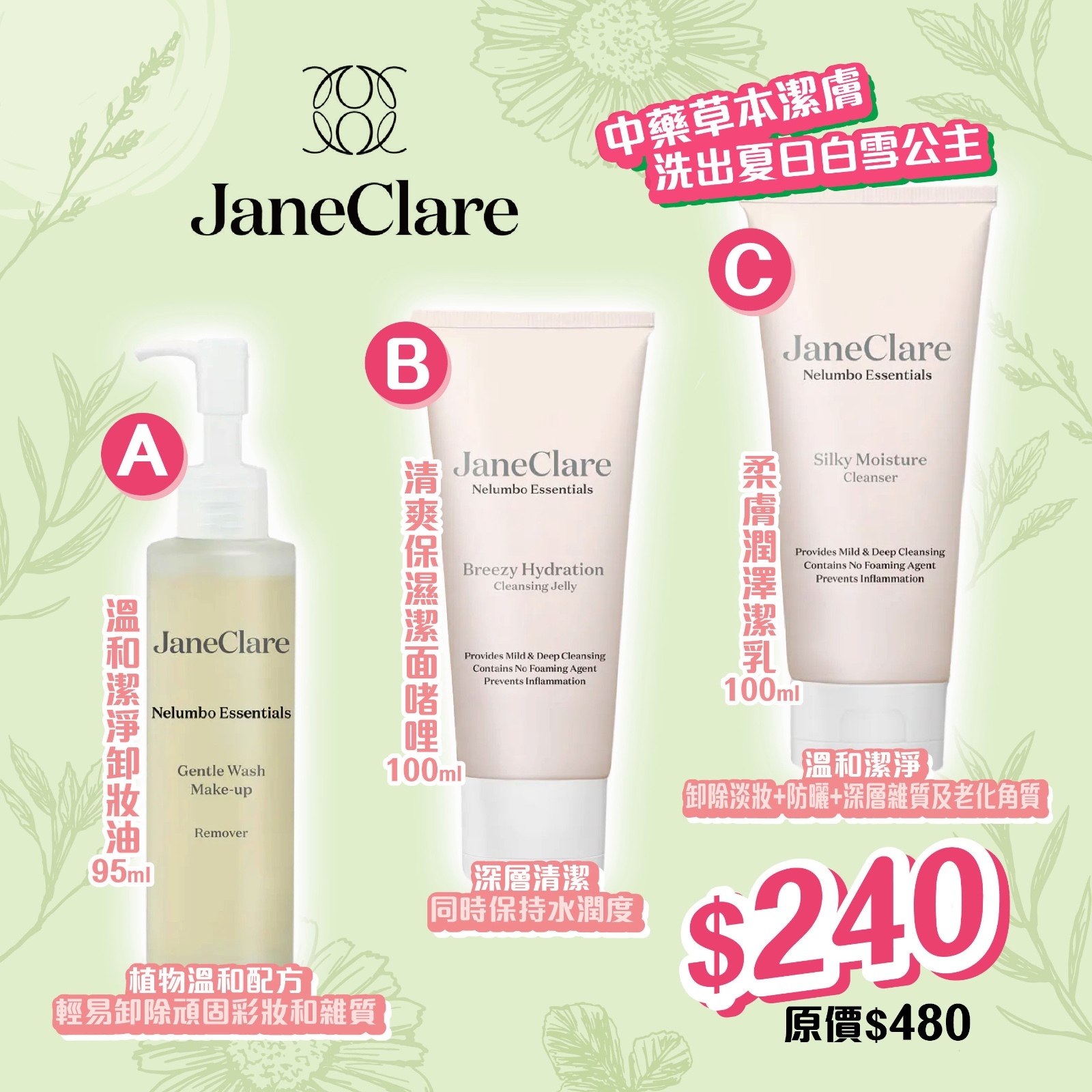 JaneClare 溫和潔淨系列