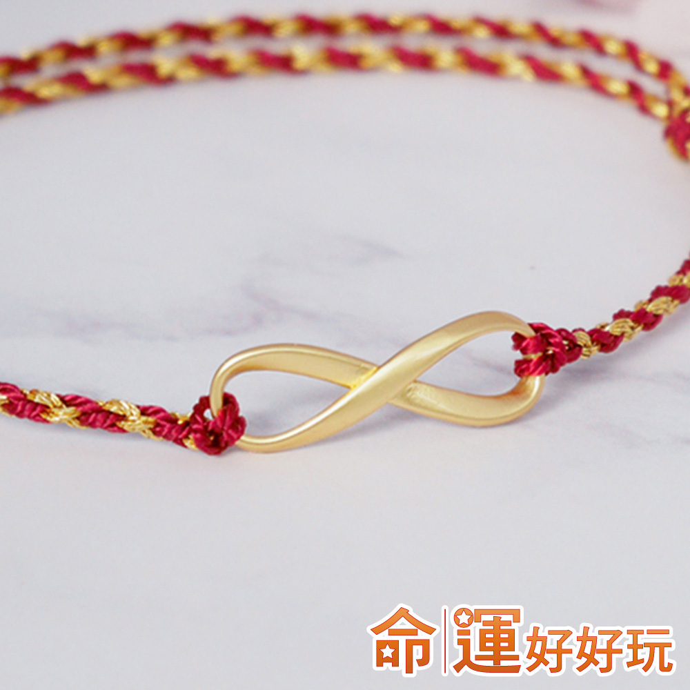 【命運好好玩】好運無限鴻運手鍊(廠商直出)