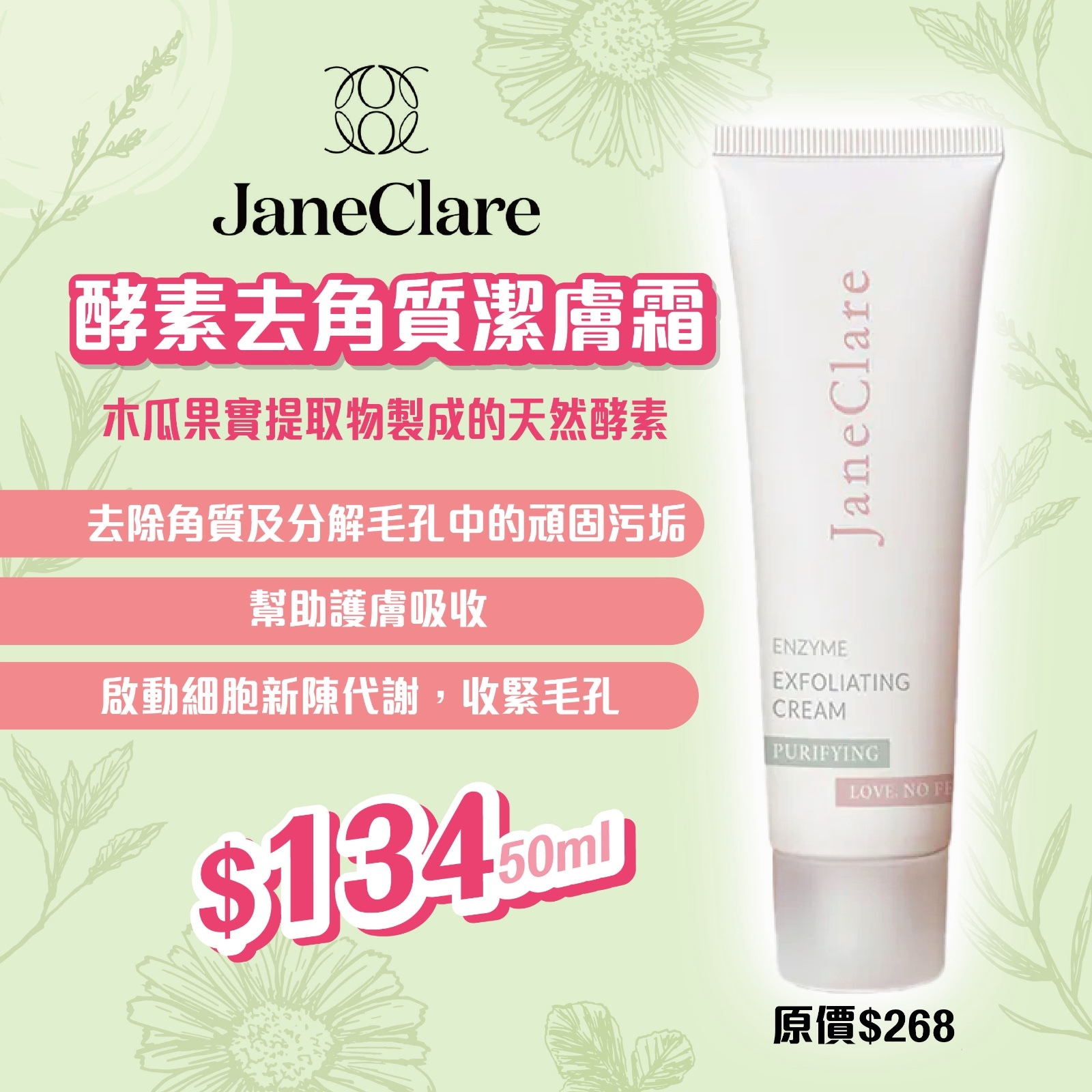 JaneClare 酵素去角質潔膚霜
