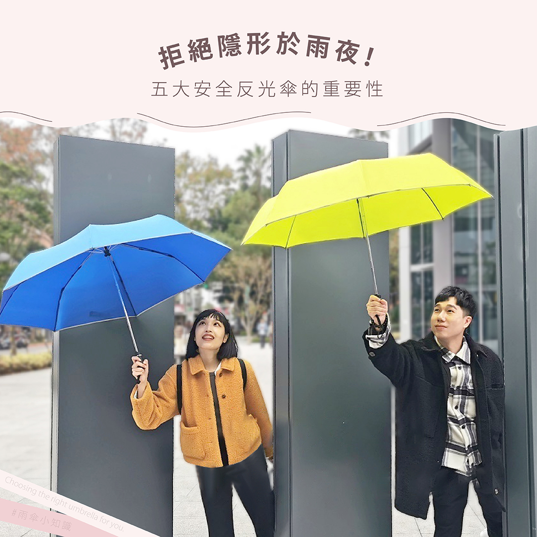 拒絕隱形於雨夜！五大安全反光傘的重要性