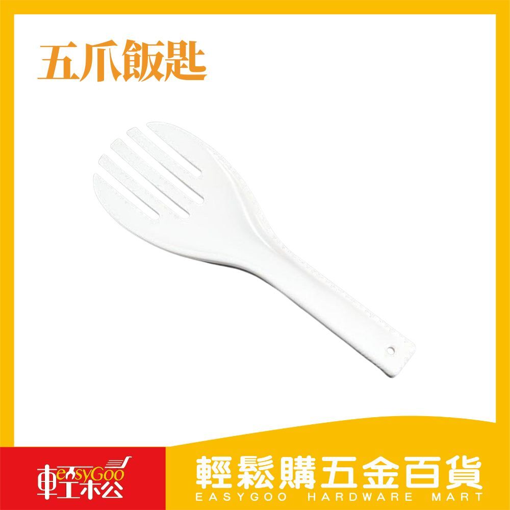 台灣製造 五爪飯匙