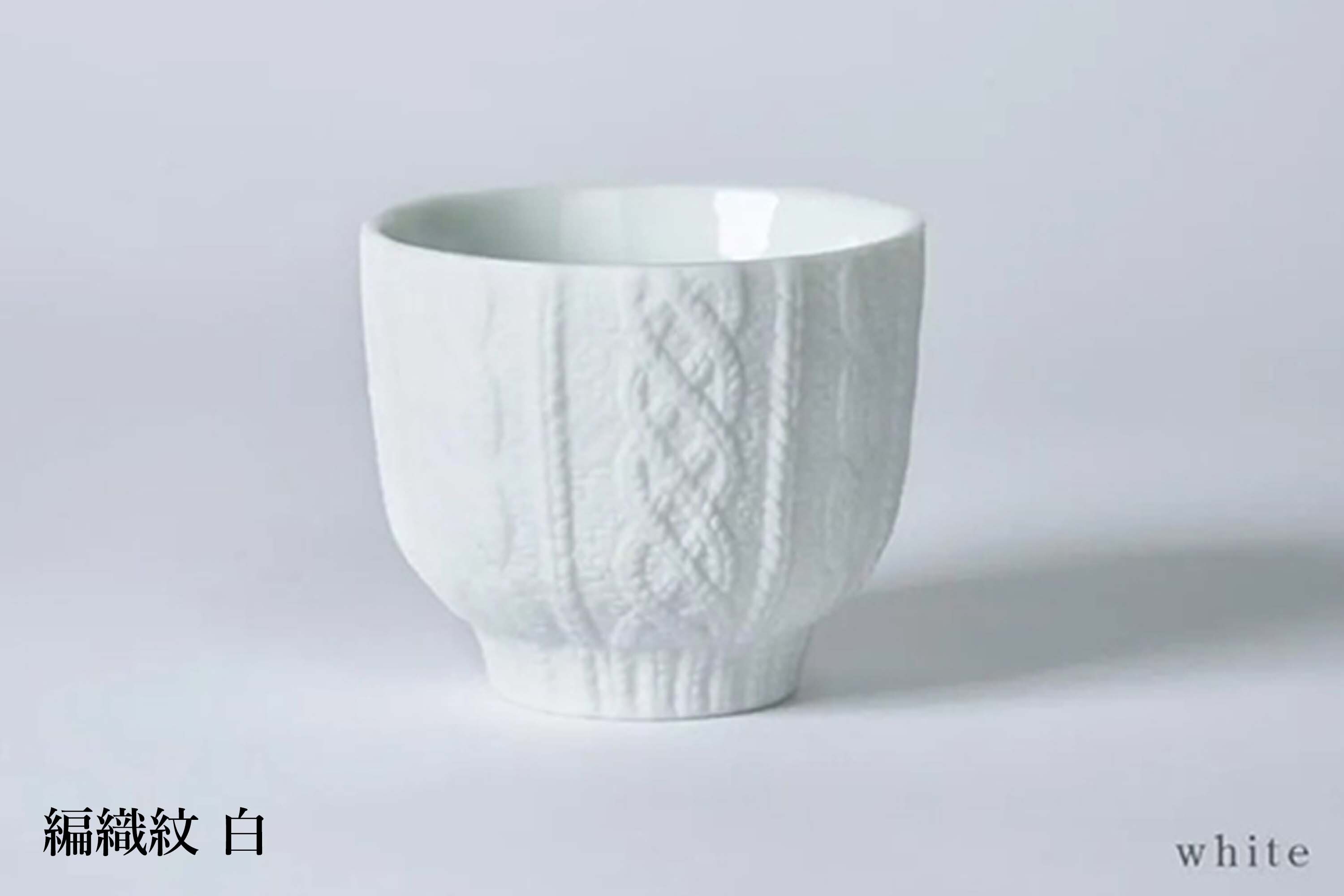 立體針織紋樣的日本陶瓷材質杯子