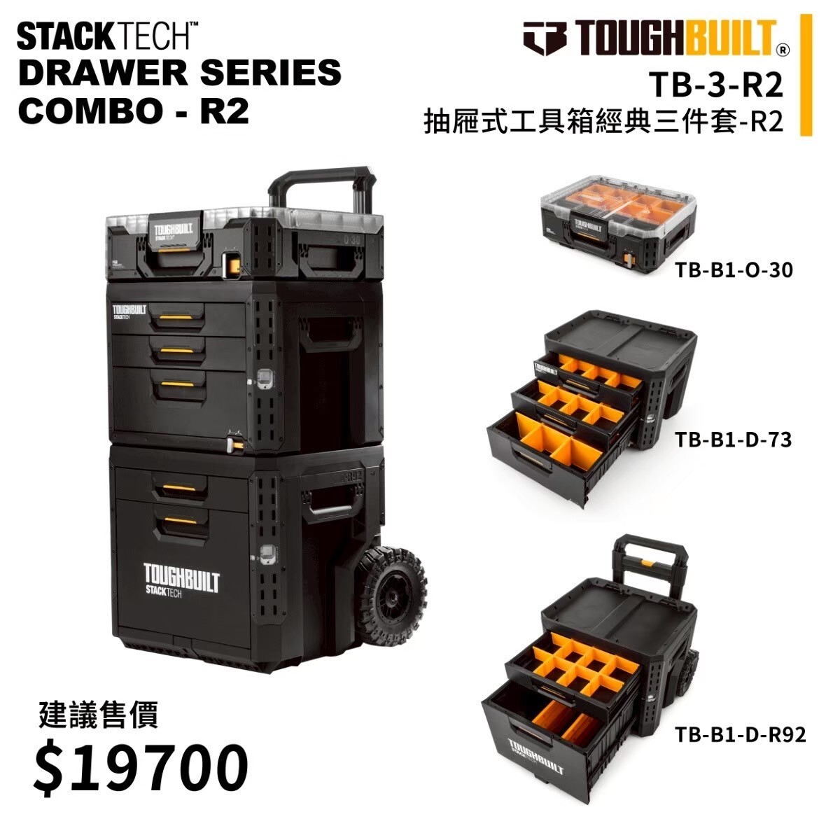 美國托比爾｜TB-3-R2 抽屜式工具箱經典三件套R2
