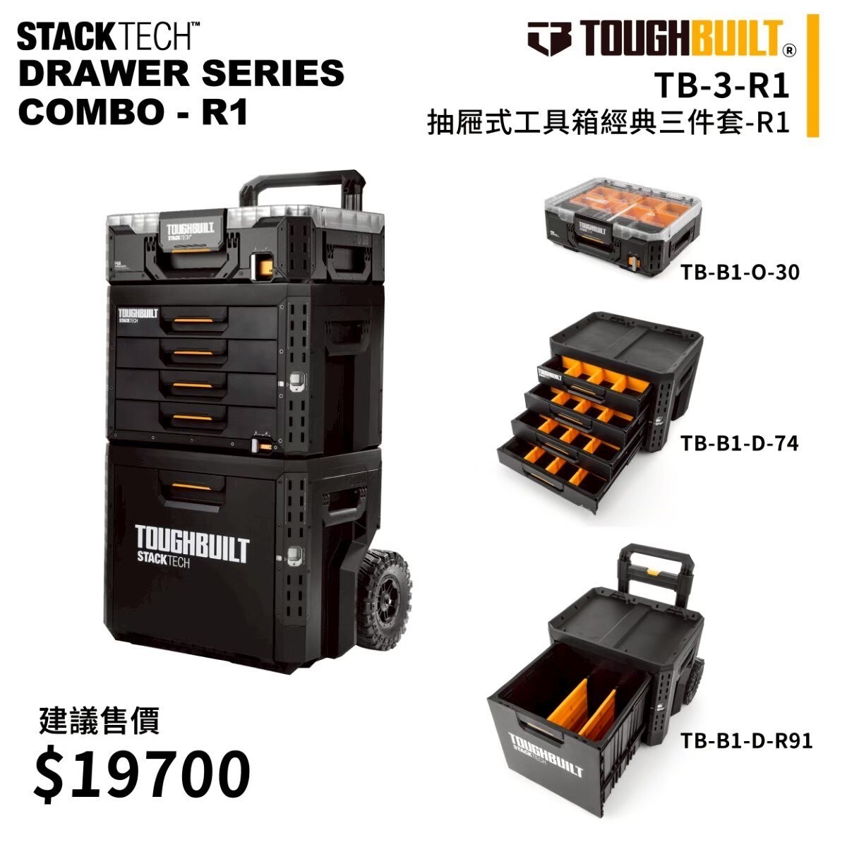 美國托比爾｜TB-3-R1 抽屜式工具箱經典三件套R1