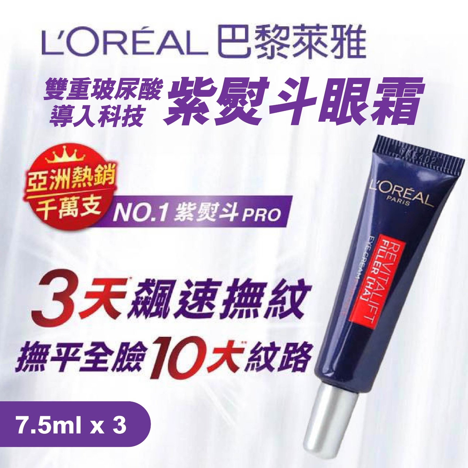 Loreal 歐萊雅 紫熨斗眼霜 (1套3支)
